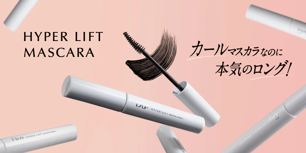 ハイパーリフトマスカラ シアーブラック｜D-UP ONLINE SHOP公式通販