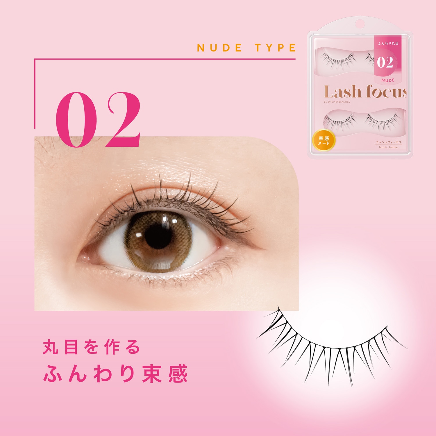 ラッシュフォーカス 02 ＜ヌードタイプ＞｜D-UP ONLINE SHOP公式通販