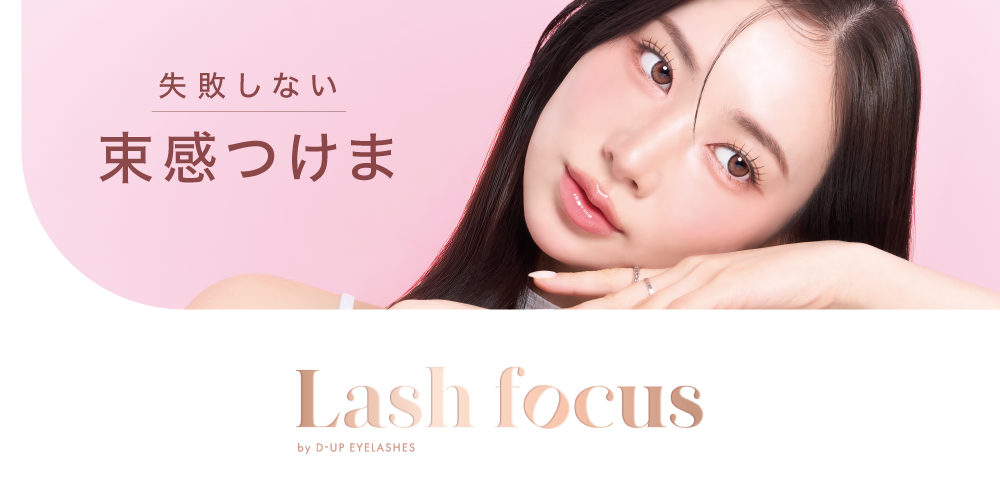 Lash focus メインビジュアル