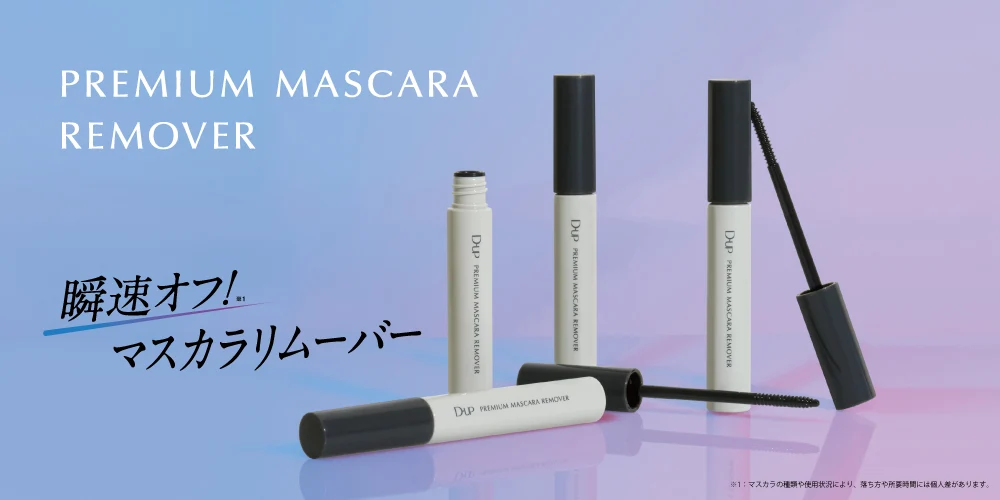 ディーアップ プレミアムマスカラリムーバー｜D-UP ONLINE SHOP公式通販