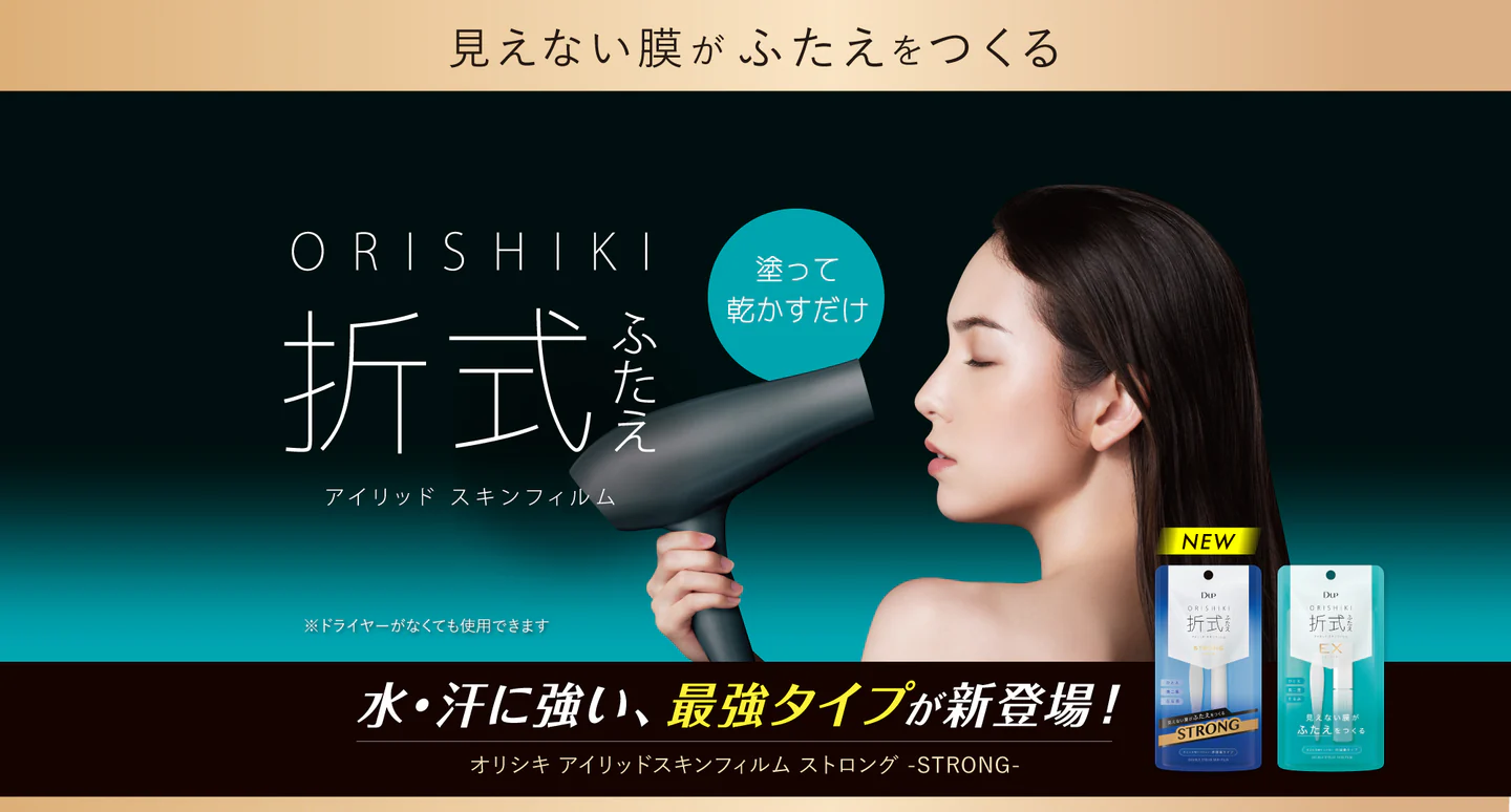 ORISHIKI 見えない膜がふたえをつくる。水・汗に強い最強タイプ新登場！