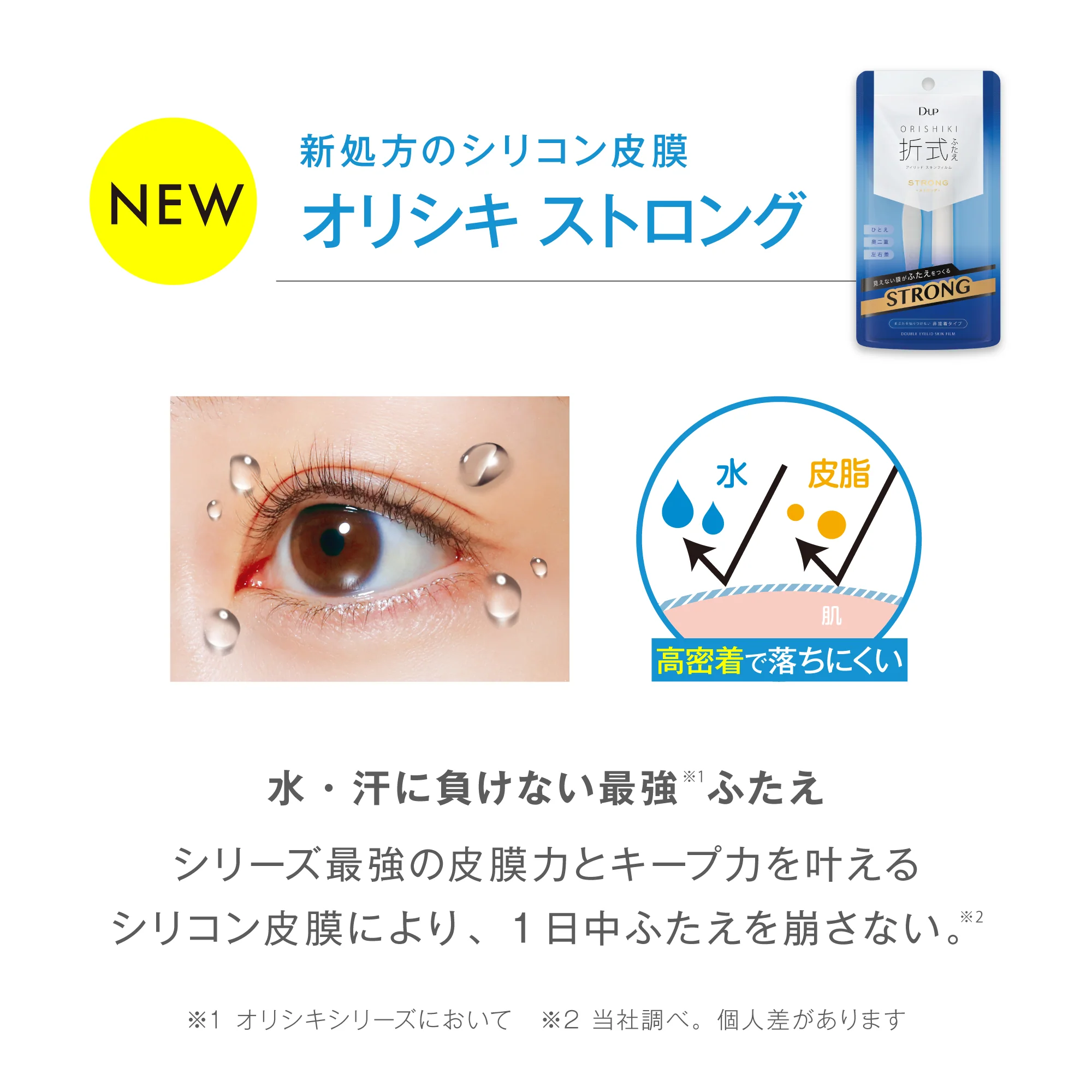 NEW オリシキ ストロング。水・汗に負けない最強※ふたえ。