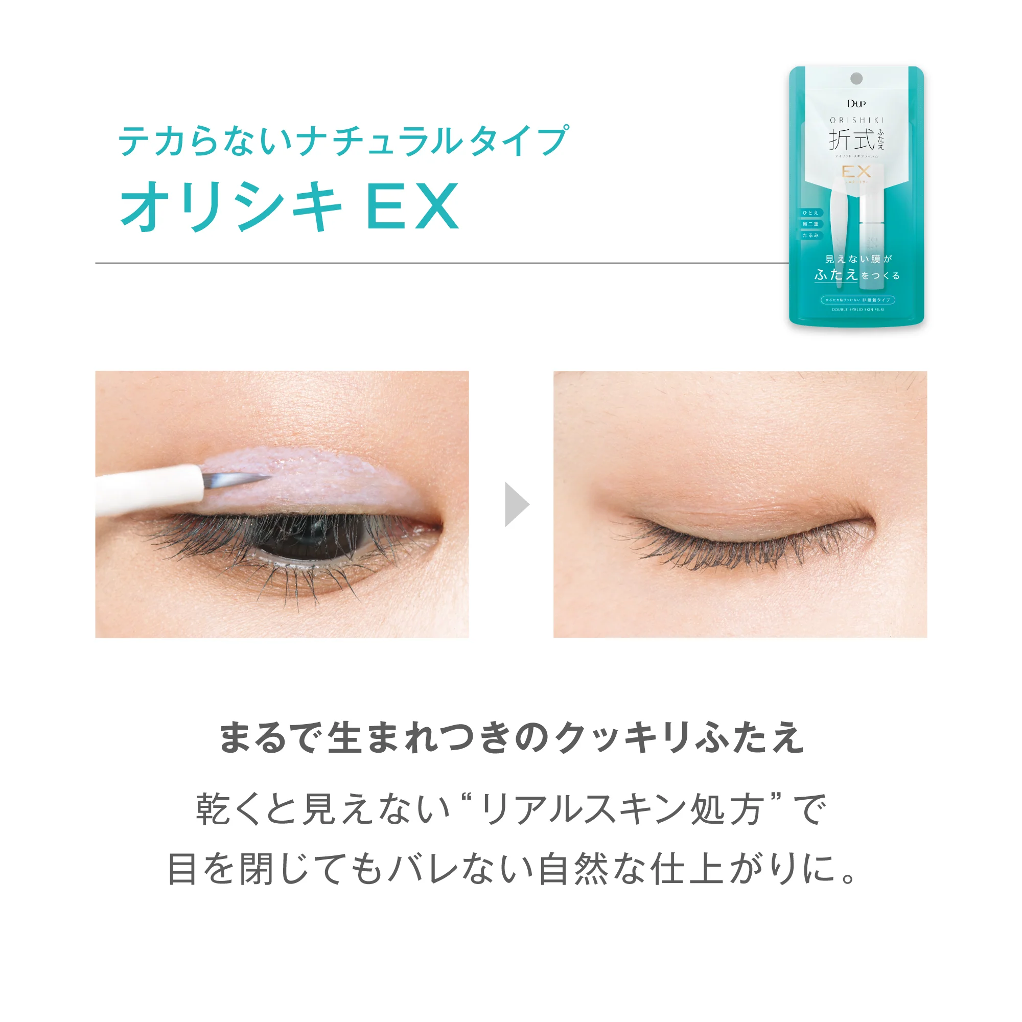 オリシキ EX。テカラないナチュラルタイプ。テカラないナチュラルタイプ。乾くと見えないリアルスキン処方。