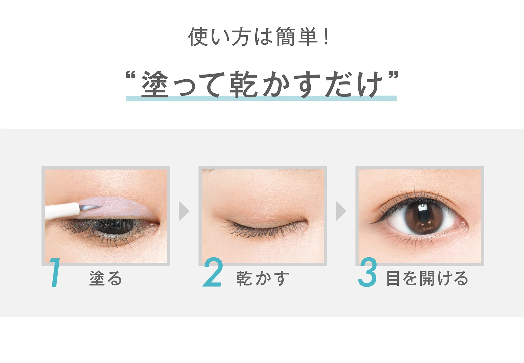 使い方は簡単！塗って乾かすだけ