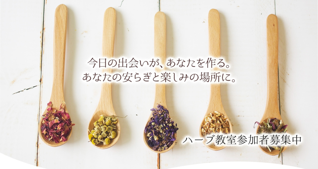 ハーブ教室
