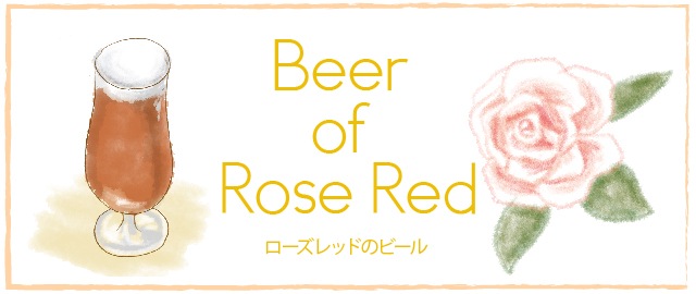 バラの香りで心と体を癒してくれるローズレッドビールのレシピ ハーブティー専門店design With Tea Salon