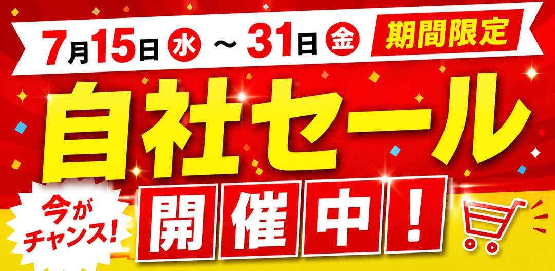 自社セール