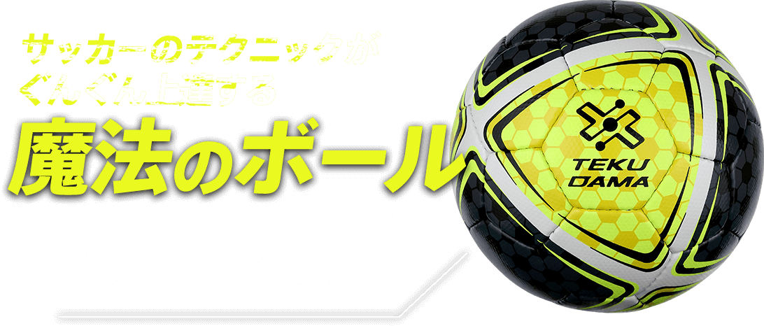 公式テクダマ（TEKUDAMA）販売ショップ｜サッカーのテクニックがぐんぐん上達する魔法のボール
