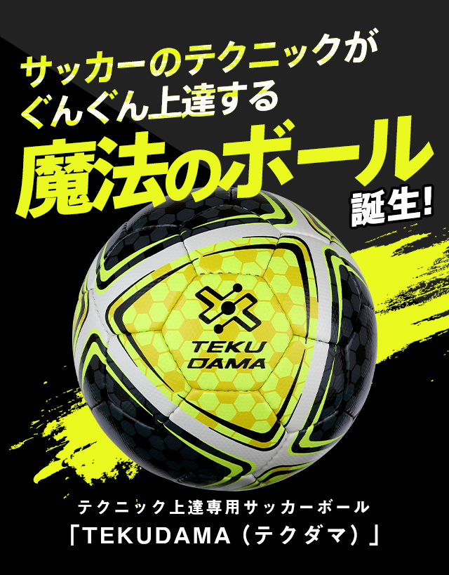 公式】テクダマ（TEKUDAMA）販売ショップ｜サッカーのテクニックがぐんぐん上達する魔法のボール