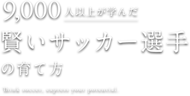 知のサッカー