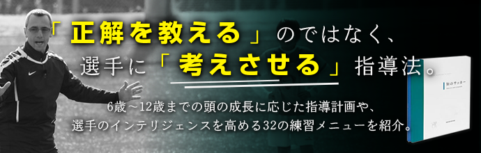 U-12世代の指導者向けDVD「知のサッカー1巻」 | 知のサッカー