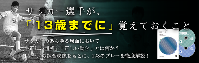 知のサッカー 2 日本のU-13年代の選手に向けた教材 DVDのみ ※DVD１を