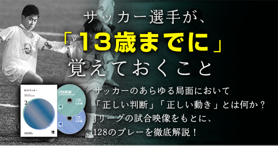 知のサッカー 2 日本のU-13年代の選手に向けた教材 DVDのみ ※DVD１を