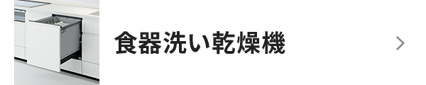 食器洗い乾燥機