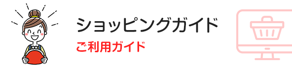 ショッピングガイド