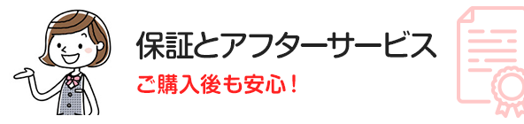 保証とアフターサービス