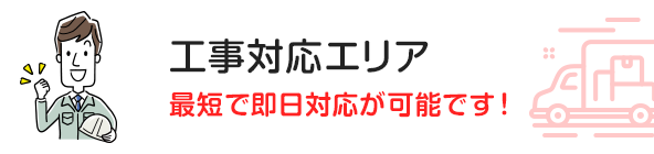 工事対応エリア