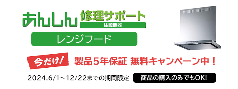 製品5年保証無料800×270