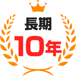 10年間サポート