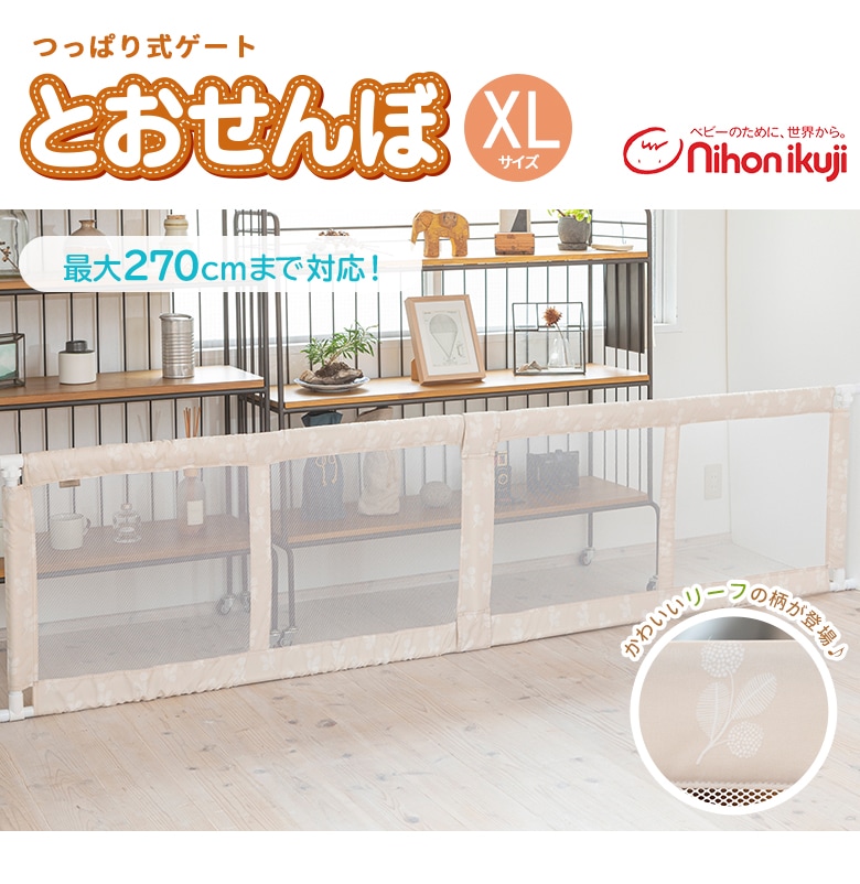 日本育児　突っ張り式ゲート とおせんぼ　XLサイズ-日本育児公式オンラインショップ eBaby-Select