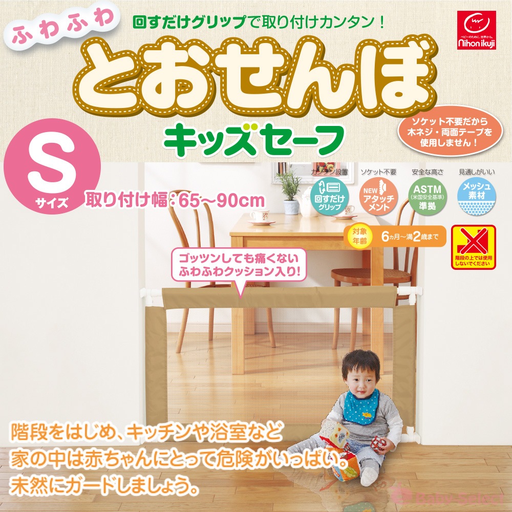 日本育児　ふわふわとおせんぼ　キッズセーフ　Sサイズ-日本育児公式オンラインショップ eBaby-Select