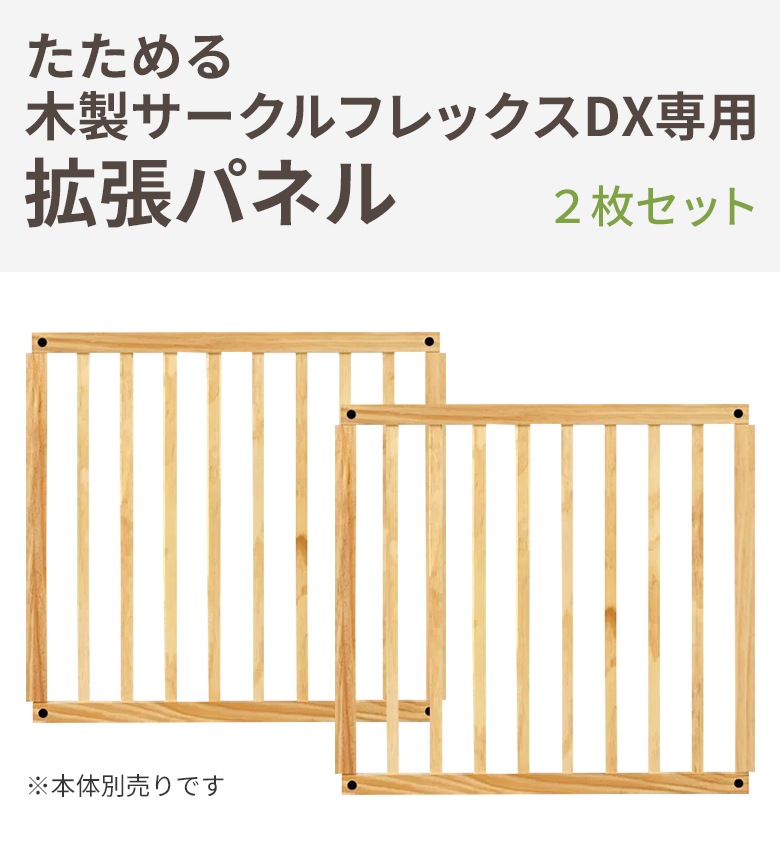 日本育児 たためる木製サークル フレックスDX専用 拡張パネル 