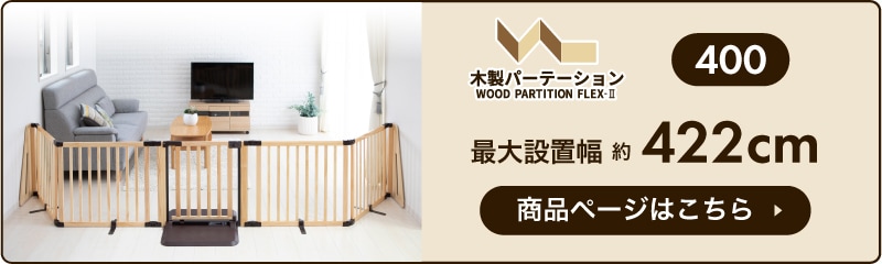 日本育児 木製パーテーション FLEX-Ⅱ200/300 【大型商品 代引き