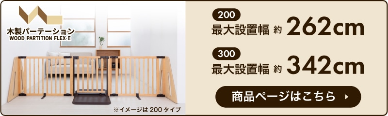 早い者勝ち‼️✨良品✨日本育児ベビーゲート　木製パーテーション FLEX400-W 日本育児 木製パーテーション FLEX400-W 木製ベビーゲート
