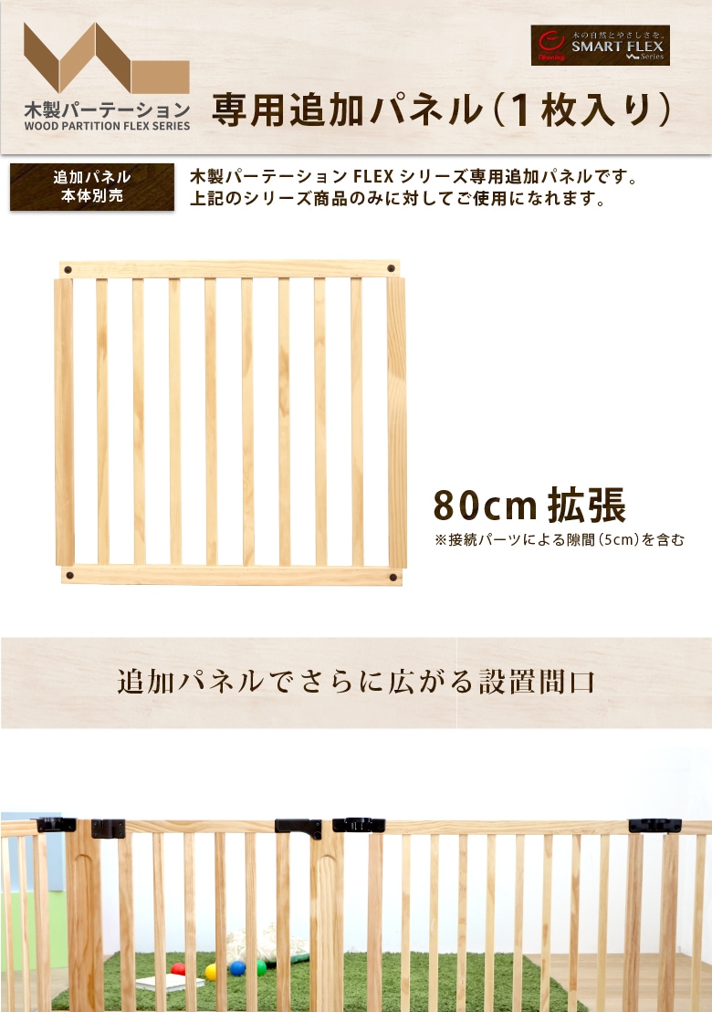 日本育児　ベビーゲート　木製パーテーション FLEX400-W ナチュラル