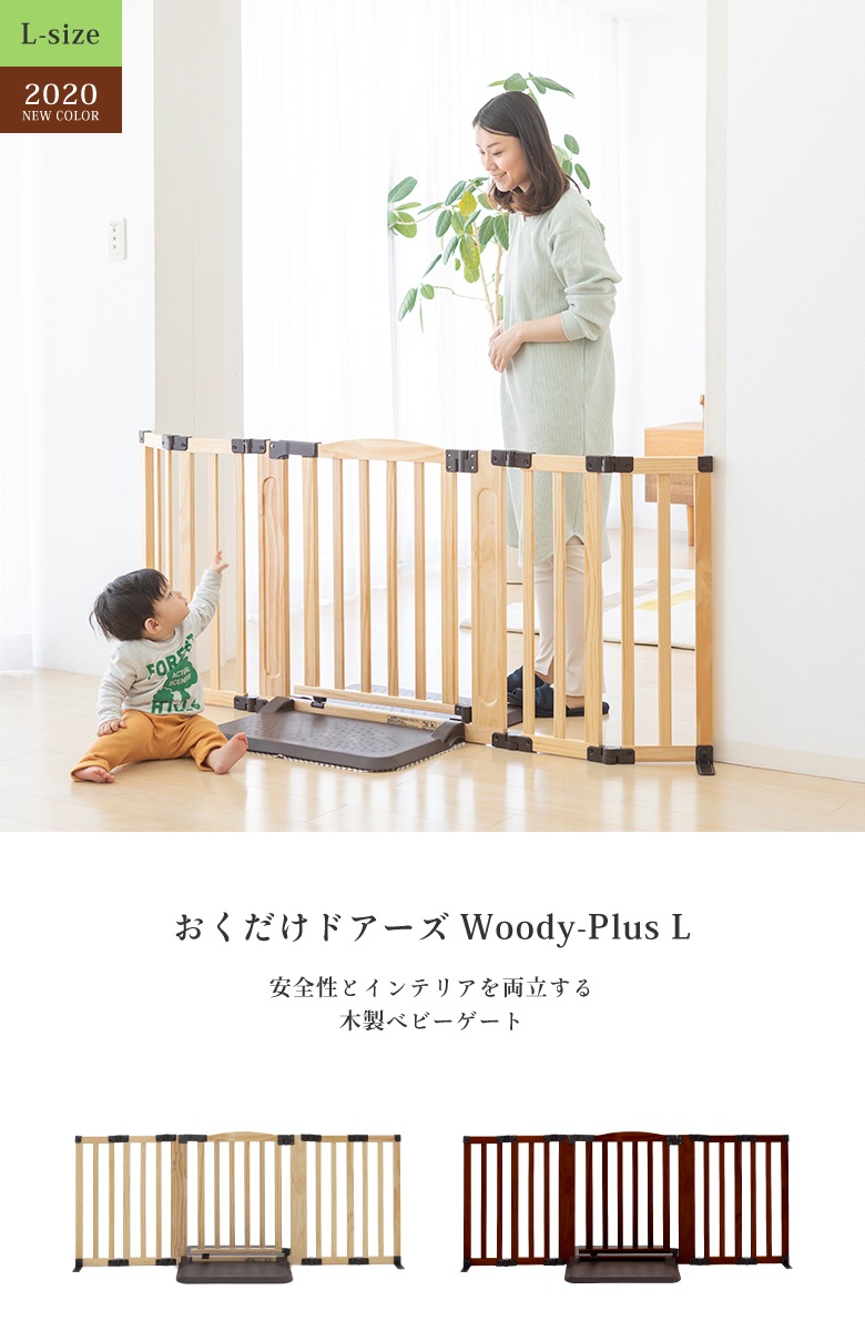 日本育児 おくだけドアーズwoody Plus Lサイズ すべり止めマット付き ベビーゲート パーテーション おくだけタイプ ドアあり おくだけドアーズwoody 本体 日本育児公式オンラインショップ