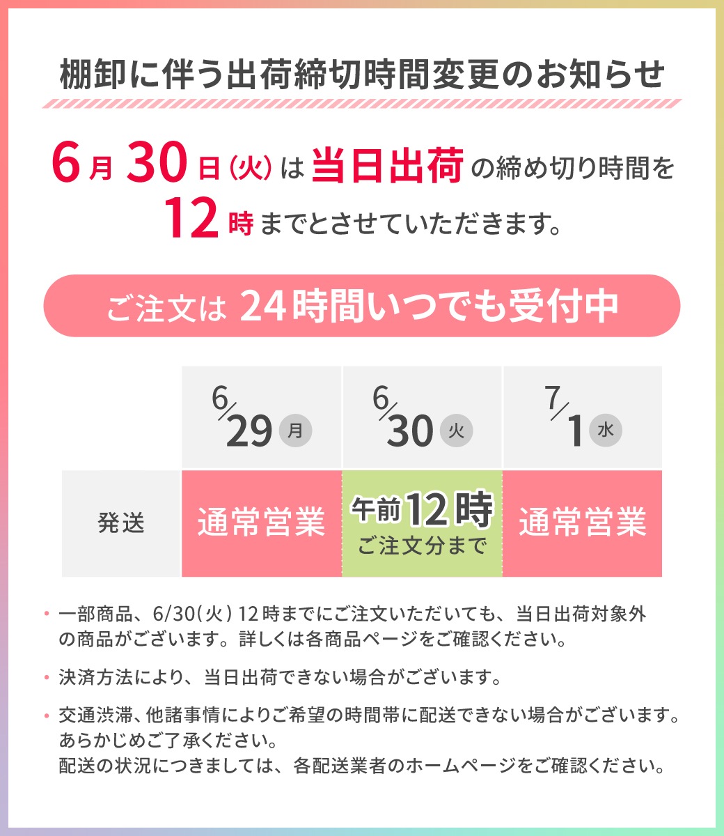 棚卸に伴う当日出荷締め切り時間変更のお知らせ