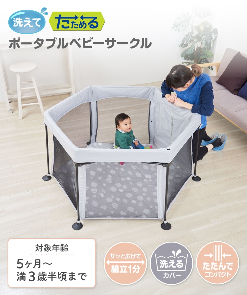 日本育児 洗えてたためるポータブルベビーサークル | すべての商品
