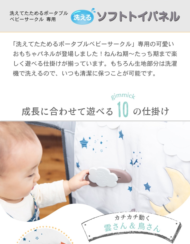 日本育児 洗えてたためるポータブルベビーサークル専用　洗えるソフトトイパネル nihonikuji-日本育児公式オンラインショップ  eBaby-Select