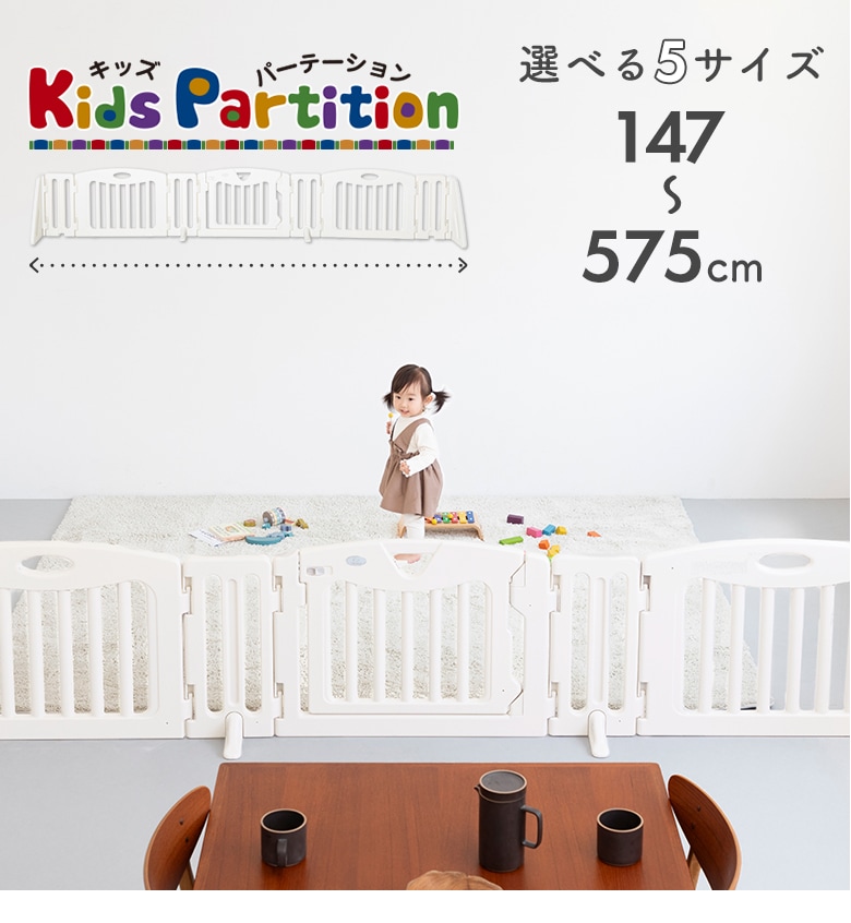 日本育児 キッズパーテーション | ベビーゲート・パーテーション