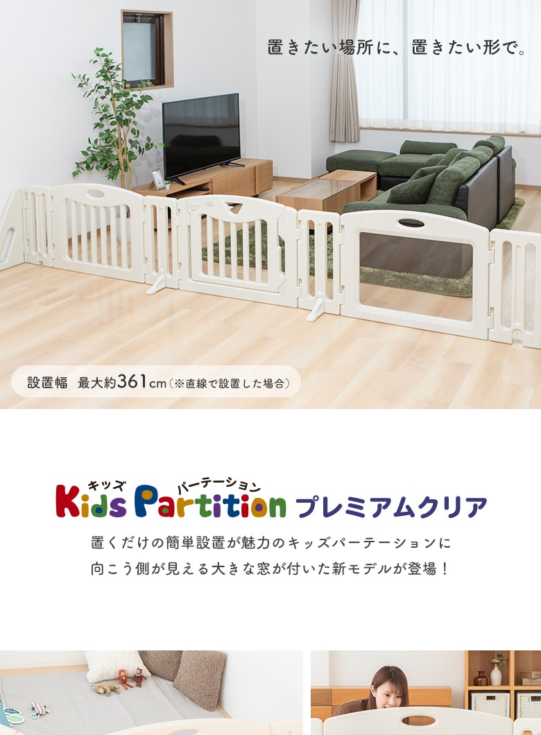 日本育児 キッズパーテーションミルキー プレミアムクリア 【大型商品 