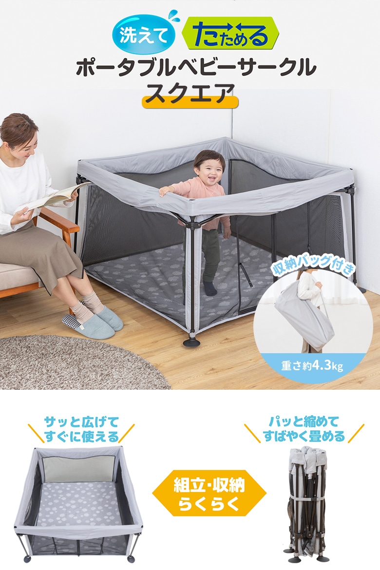 日本育児 洗えてたためるポータブルベビーサークルスクエア-日本育児公式オンラインショップ eBaby-Select