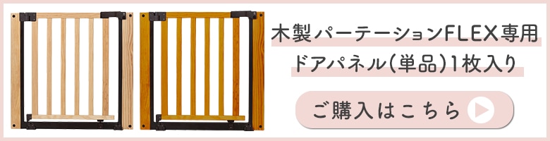 木製パーテーション FLEX-Ⅱ400 | ベビーゲート・パーテーション,おく