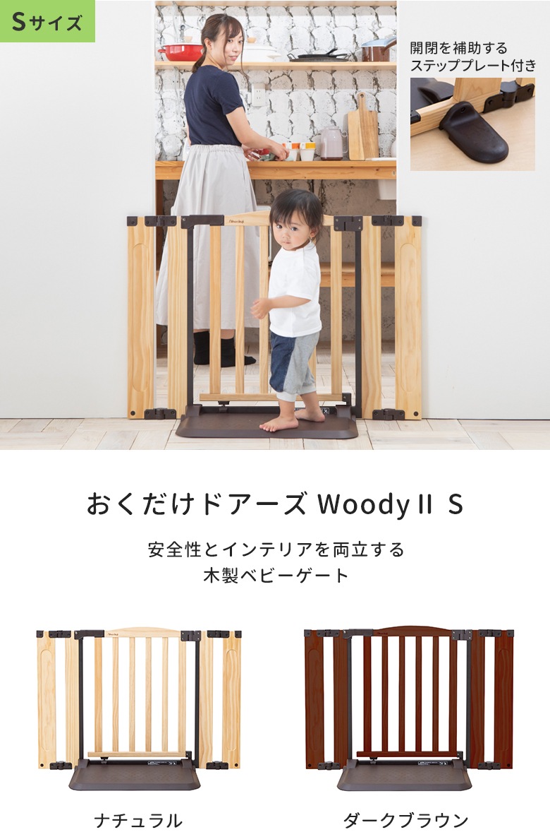 日本育児 おくだけドアーズWoodyⅡ Sサイズ すべり止めマット付き 【大型商品 代引き不可・日時指定不可】 | ベビーゲート・パーテーション, おくだけタイプ,ドアあり,おくだけドアーズWoody,本体 | 日本育児公式オンラインショップ eBaby-Select