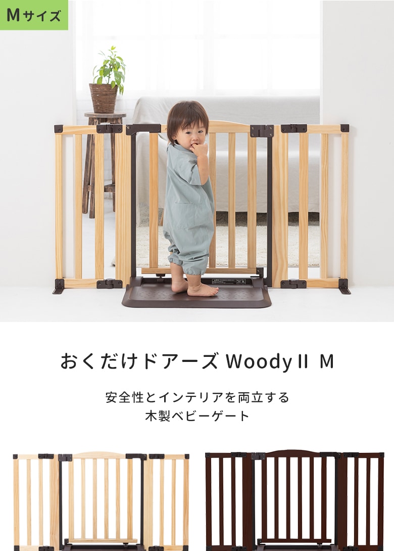 日本育児　おくだけドアーズWoodyⅡ Mサイズ すべり止めマット付き　【大型商品 代引き不可・日時指定不可】-日本育児公式オンラインショップ  eBaby-Select