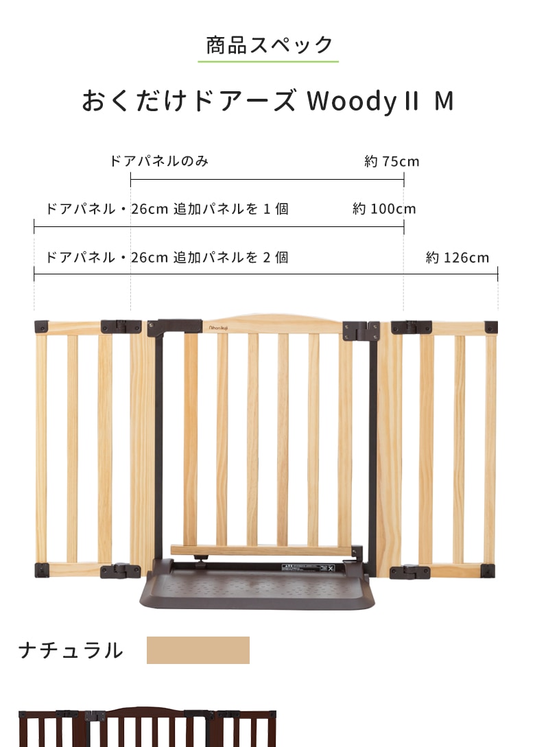 日本育児 おくだけドアーズWoodyⅡ Mサイズ すべり止めマット付き