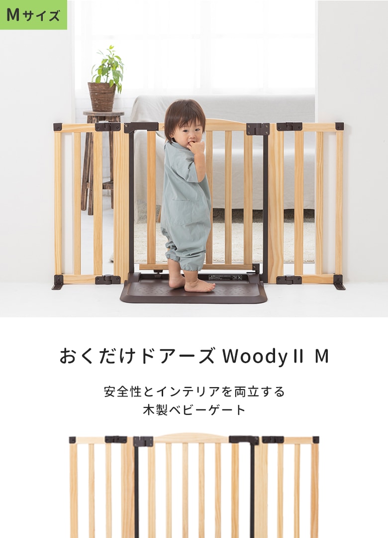 日本育児　おくだけドアーズWoodyⅡ Mサイズ すべり止めマット付き　【大型商品 代引き不可・日時指定不可】-日本育児公式オンラインショップ  eBaby-Select