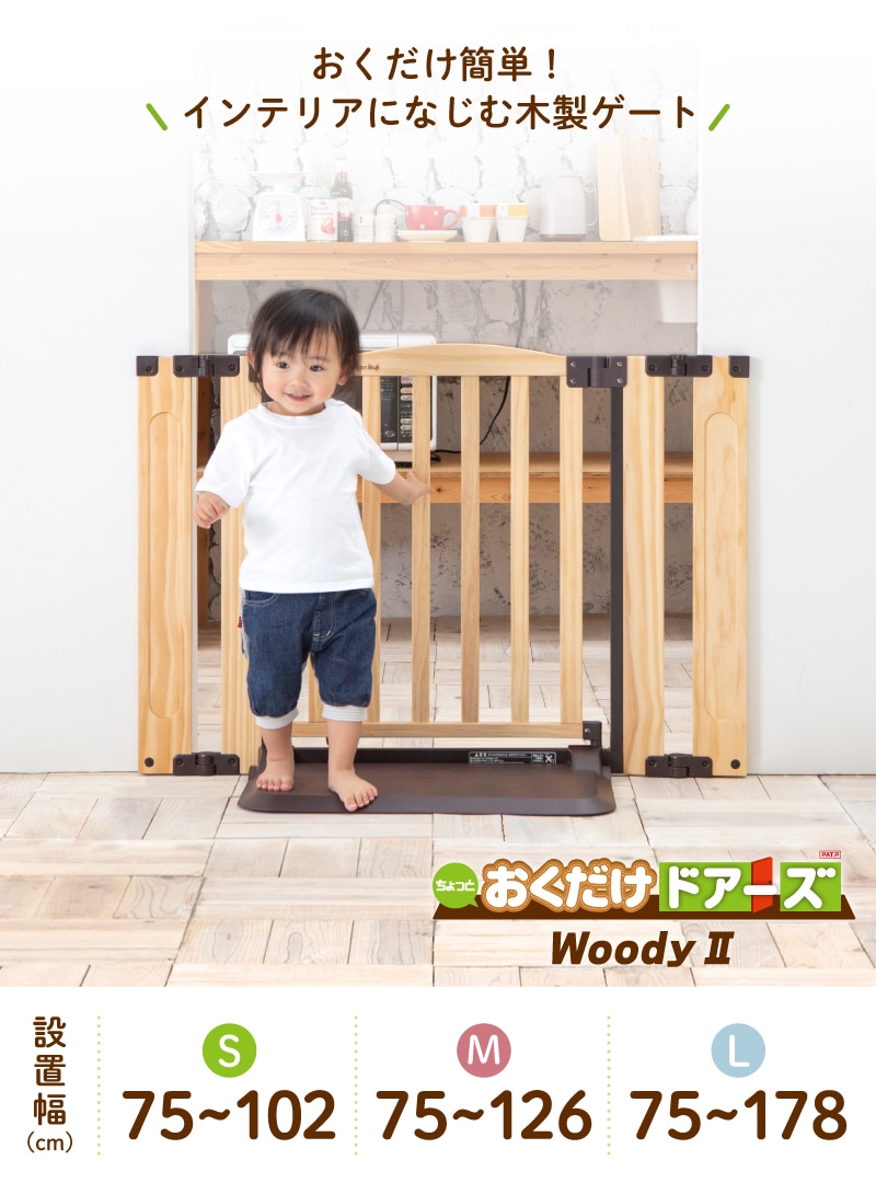 日本育児 おくだけドアーズWoody2 S M Lサイズ | ベビーゲート
