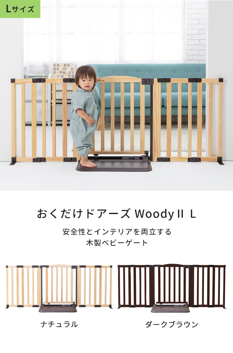 日本育児 おくだけドアーズWoody Ⅱ Lサイズ すべり止めマット付き