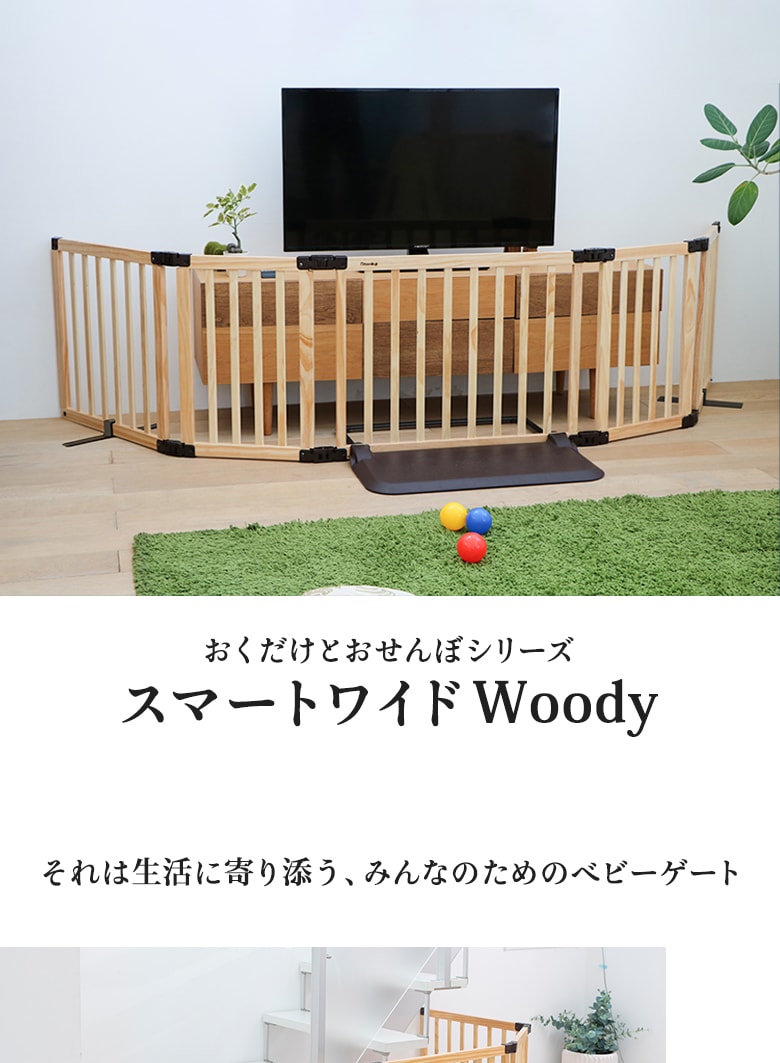 新規購入 日本育児 おくだけとおせんぼ スマートワイド Woody