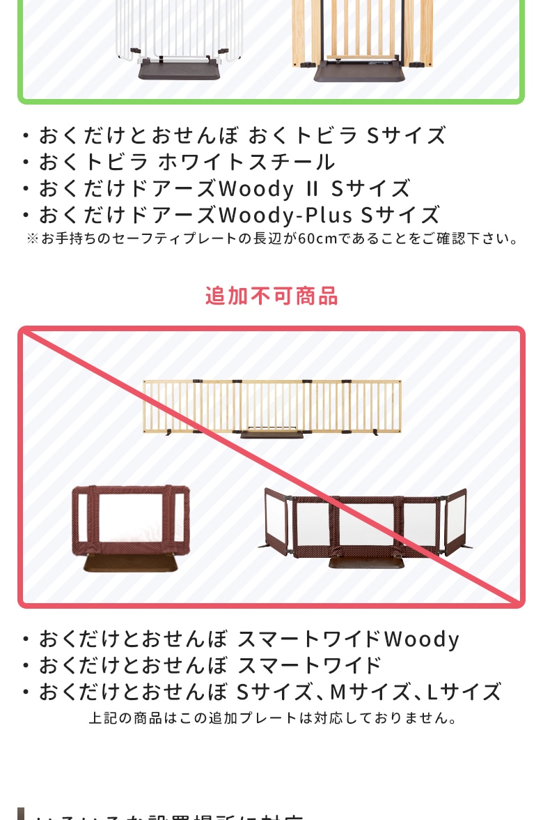 日本育児　おくだけとおせんぼ　おくトビラs +追加セーフティプレート