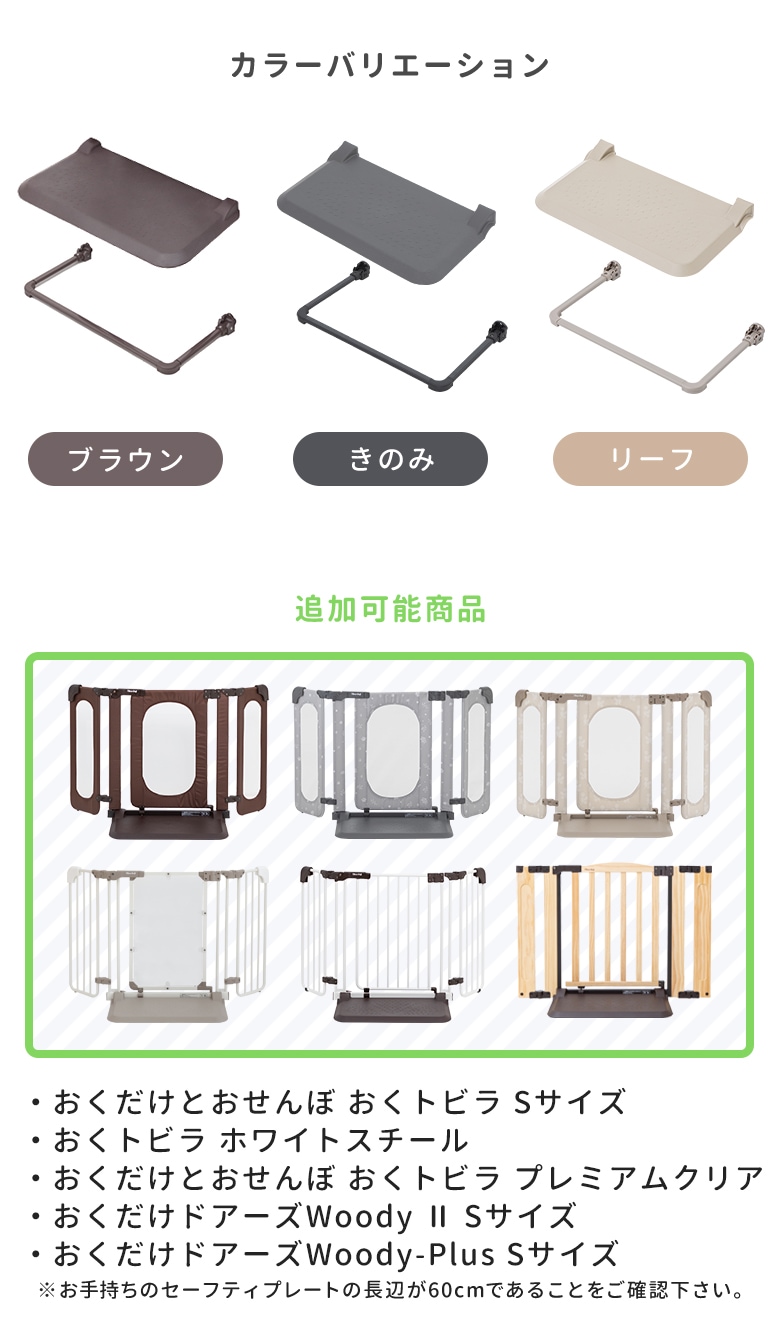 日本育児 追加セーフティープレート60 | ベビーゲート・パーテーション