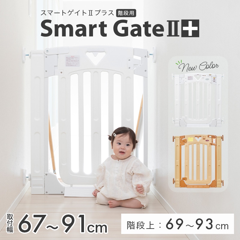 日本育児 スマートゲイト2 プラス [本体] 階段上でも使用できる扉 ...
