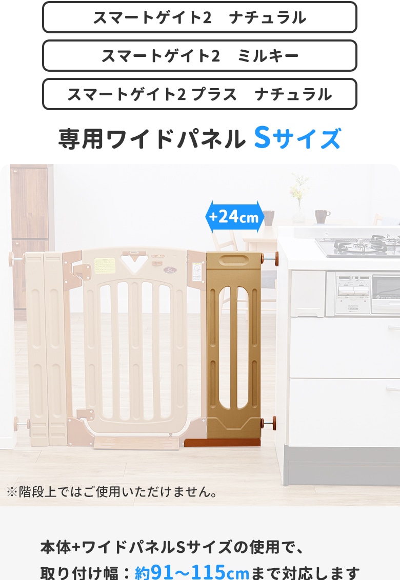 日本育児　スマートゲイト2 スマートゲイト2 プラス　専用ワイドパネル　Sサイズ-日本育児公式オンラインショップ eBaby-Select
