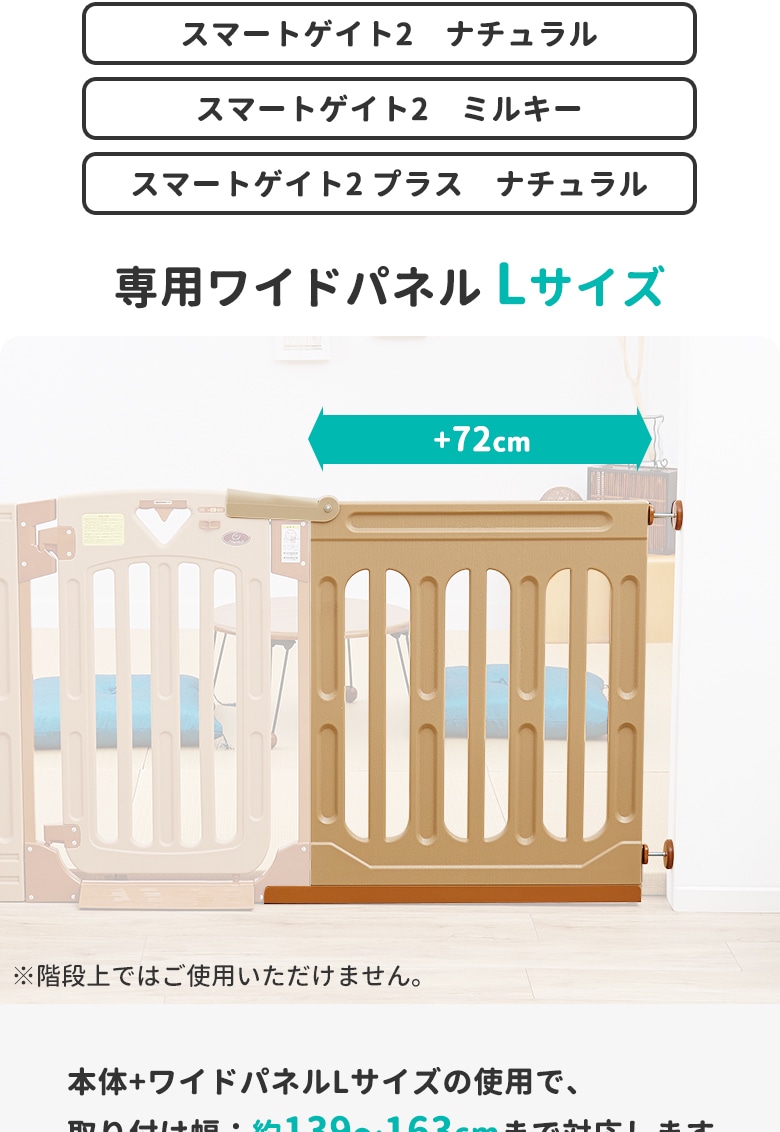 日本育児　スマートゲイト2 スマートゲイト2 プラス　専用ワイドパネル　Lサイズ 【大型商品  代引き不可・日時指定不可】-日本育児公式オンラインショップ eBaby-Select
