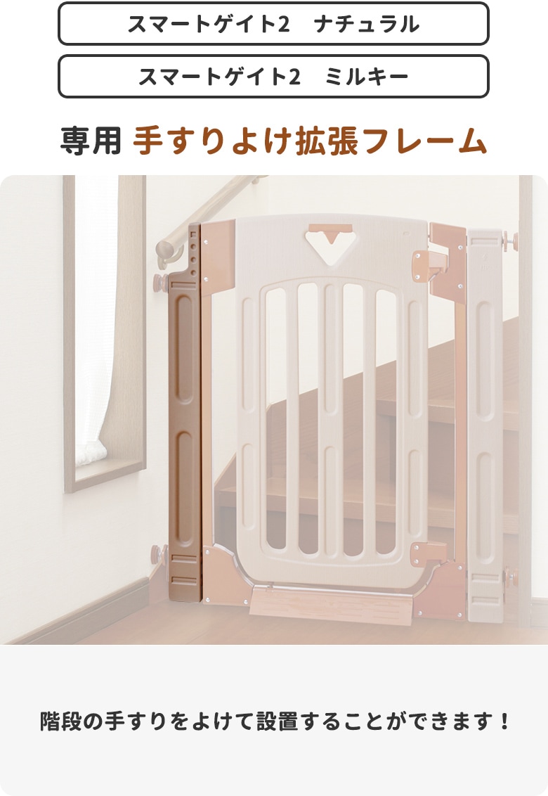 日本育児　スマートゲイト２　 手すりよけ拡張フレーム　ナチュラル/ミルキー-日本育児公式オンラインショップ eBaby-Select